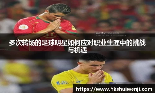 多次转场的足球明星如何应对职业生涯中的挑战与机遇